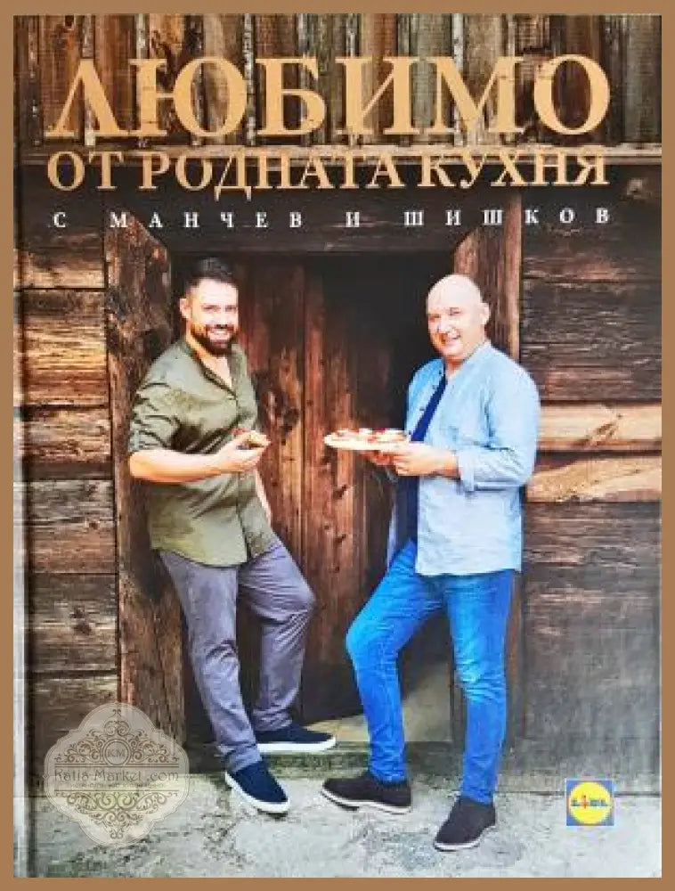 Любимо от родната кухня с Манчев и Шишков (171207261450) - Иван Манчев, Таньо Шишков