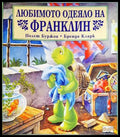 Любимото одеяло на Франклин (15999495) - Книги