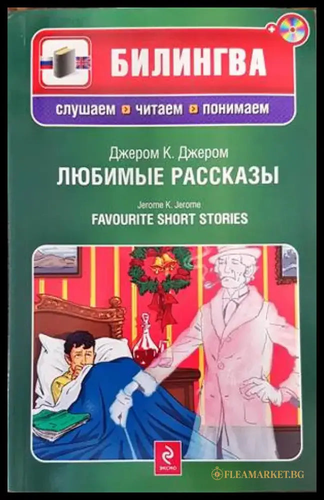 Любимые рассказы - Книги