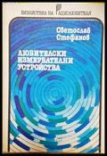 Любителски измервателни устройства (2331) - Книга