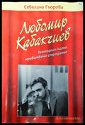 Любомир Кабакчиев - театър като нравствено страдание - Книги