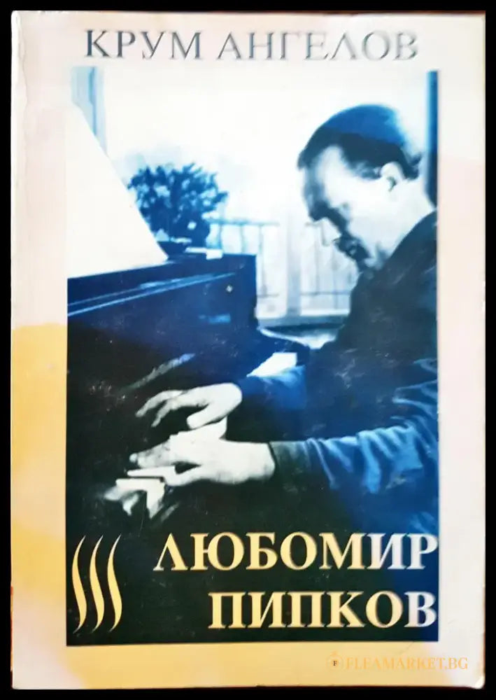 Любомир Пипков - Книги