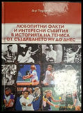 Любопитни факти и интересни събития в историята на тениса – Тодор Тодоров