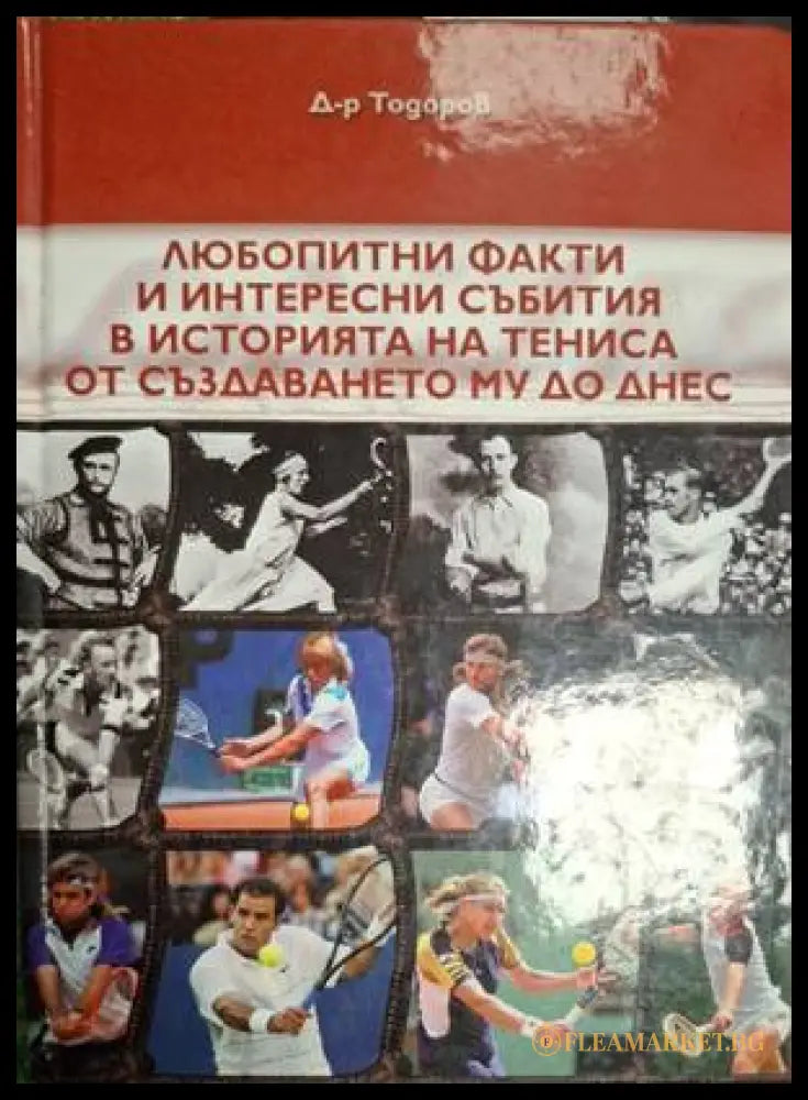 Любопитни факти и интересни събития в историята на тениса – Тодор Тодоров