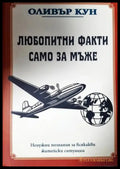 Любопитни факти само за мъже (505) - Книга