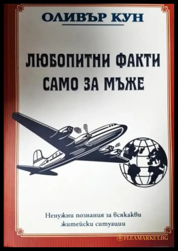 Любопитни факти само за мъже (505) - Книга