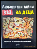Любопитни тайни за деца - Книги