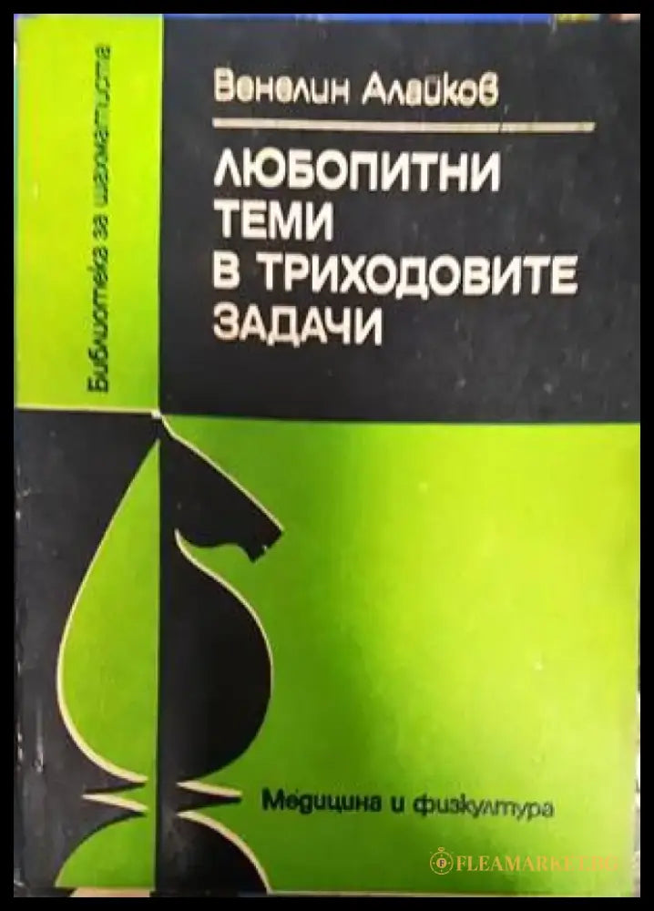 Любопитни теми в триходовите задачи - Книги