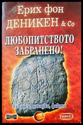 Любопитството забранено! - Книги