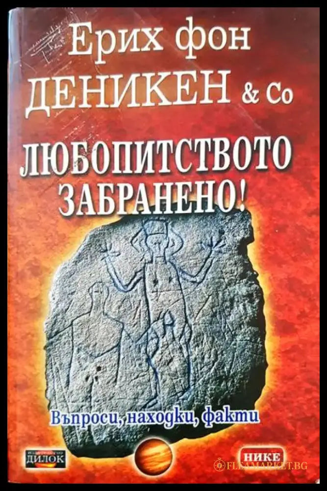 Любопитството забранено! - Книги