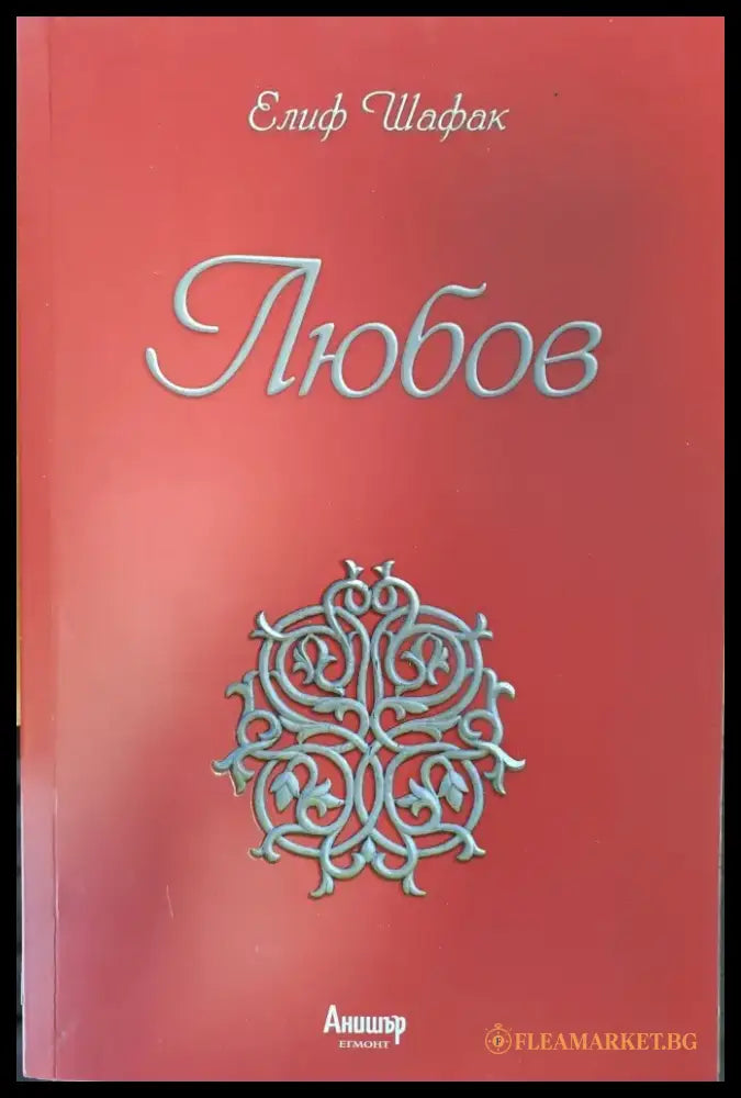Любов (397) - Книга