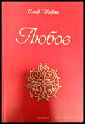 Любов (1418) - Книга
