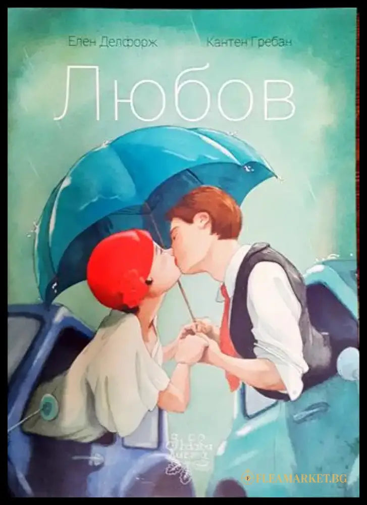 Любов (1413)