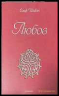Любов (173108261106) - Елиф Шафак - Книга