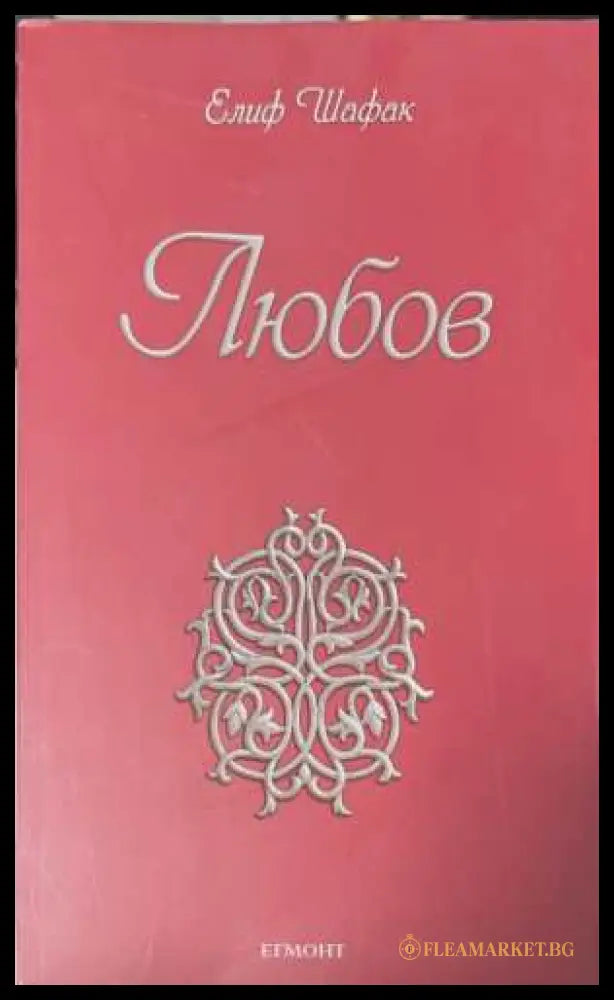 Любов (173108261106) - Елиф Шафак - Книга