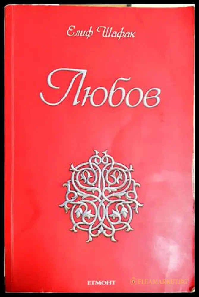 Любов (182206261336) - Елиф Шафак - Книга