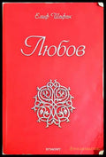 Любов - Елиф Шафак