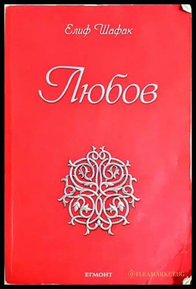 Любов - Елиф Шафак