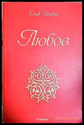 Любов (332506261535) - Елиф Шафак - Книга
