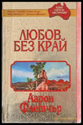 Любов без край - Книги