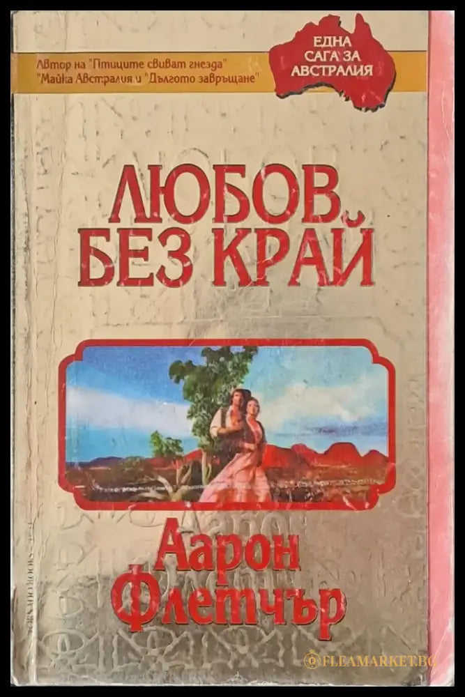 Любов без край - Книги