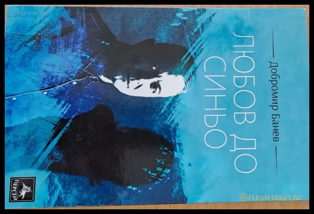 Любов до синьо - Книги