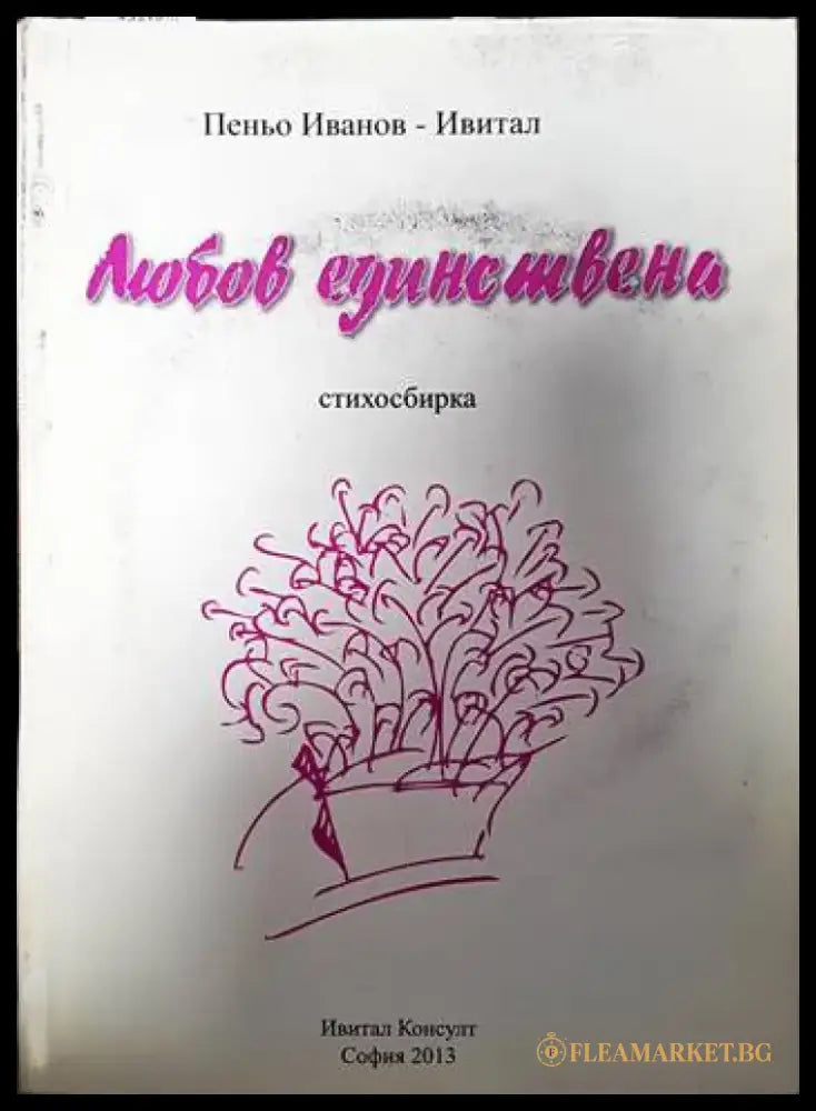 Любов една + CD - Книги