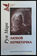 Любов херметична - Книги
