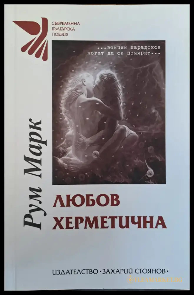 Любов херметична - Книги