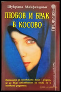 Любов и брак в Косово - Шукрана Макфейдиън