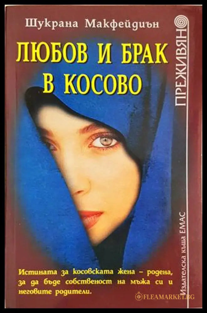 Любов и брак в Косово - Шукрана Макфейдиън