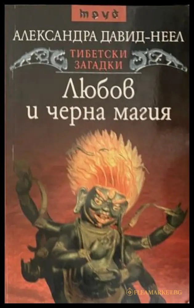 Корица на книгата Любов и черна магия от Александра Давид-Неел