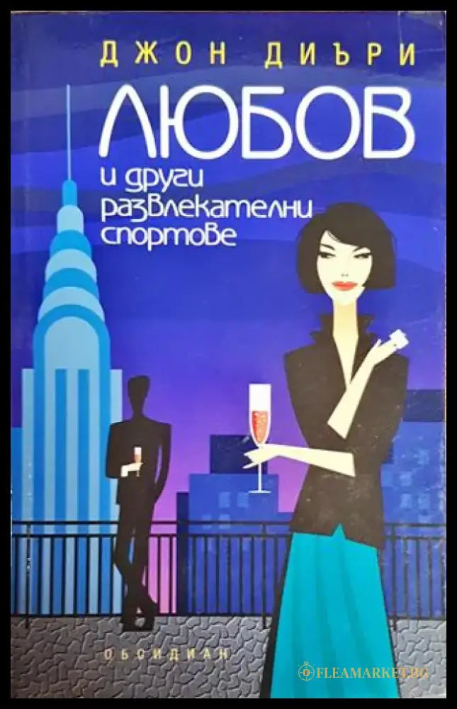 Любов и други развлекателни спортове - Книги