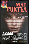 Любов и други зависимости (4701) - Книга