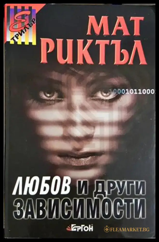 Любов и други зависимости (4701) - Книга