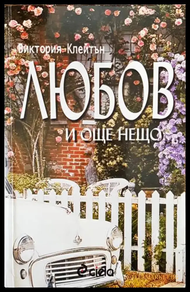 Любов и още нещо... - Книги