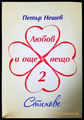 Любов и още нещо. Книга 2. Стихове (1198) - Книга