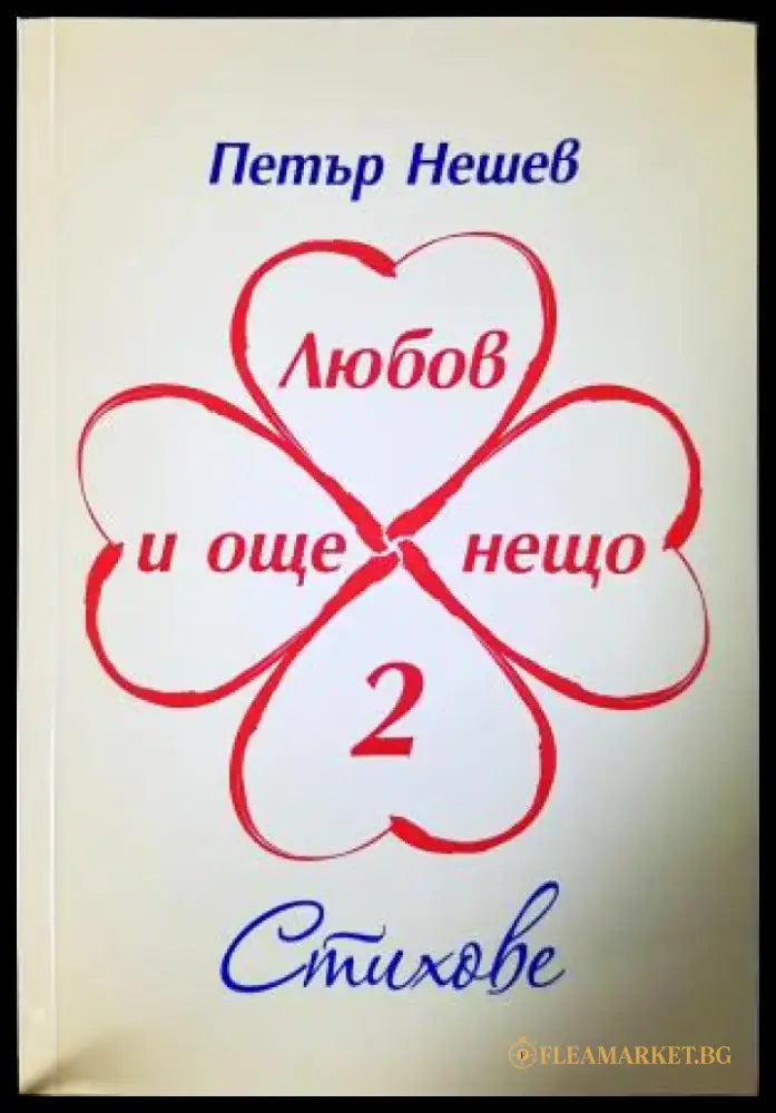 Любов и още нещо. Книга 2. Стихове (1198) - Книга