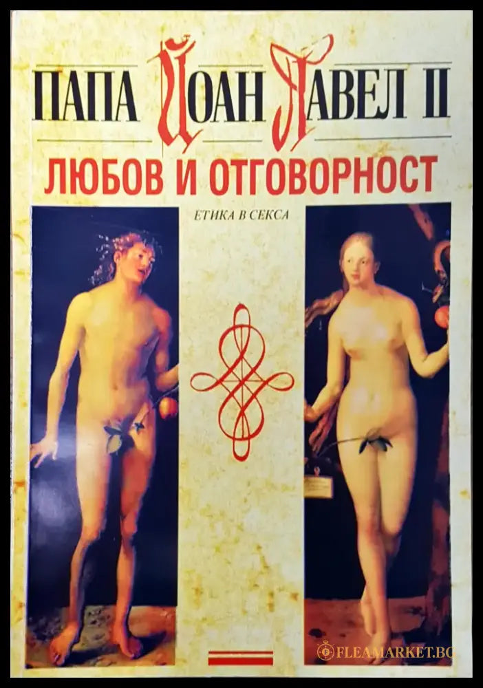 Любов и отговорност - Книги