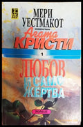 Любов и саможертва (4354) - Книга