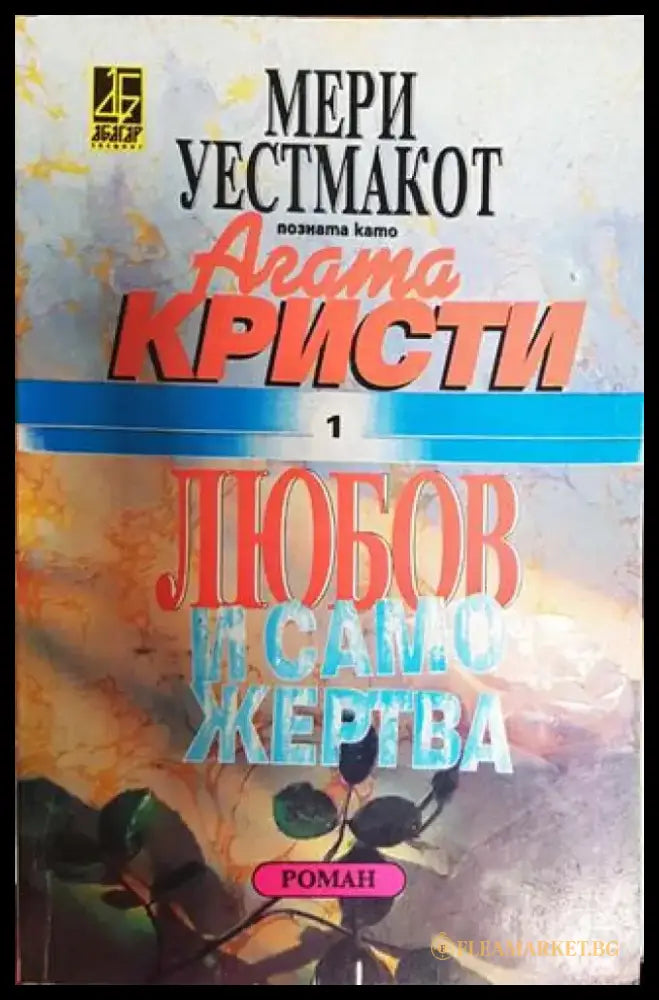 Любов и саможертва (4354) - Книга
