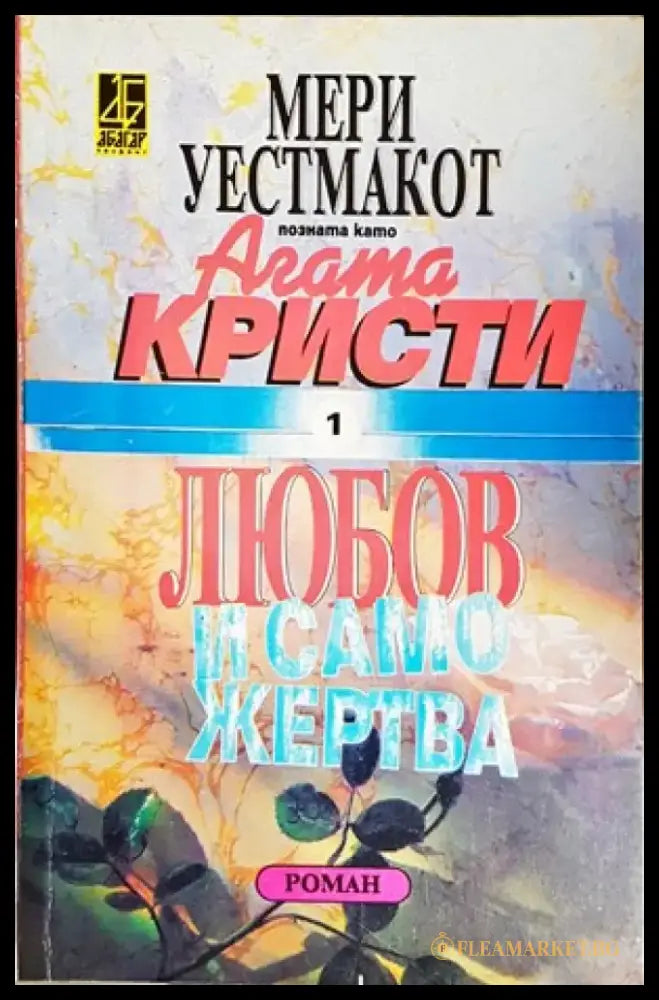 Любов и саможертва (2804) - Книги