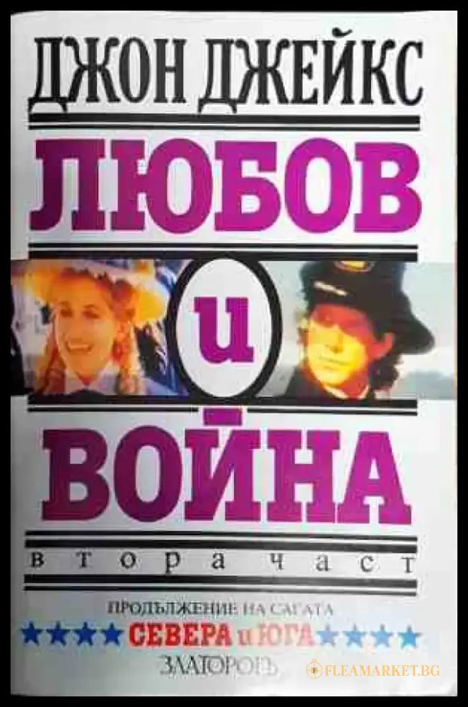 Любов и война част 2 - Книги