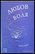 Любов и воля - Книги