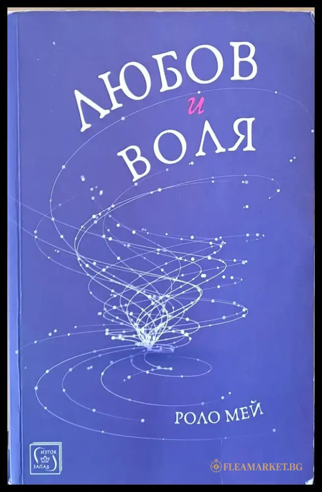Любов и воля - Книги