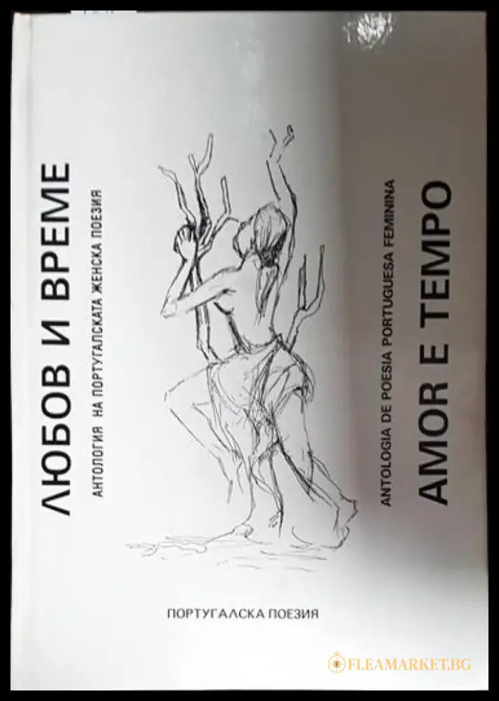 Любов и време / Amor e tempo - Книга