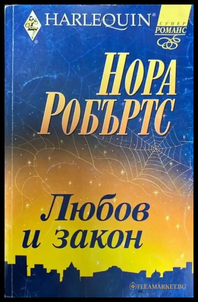 Любов и закон (863) - Книга