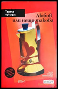 Любов или нещо такова – Тересе Тунген - Книга