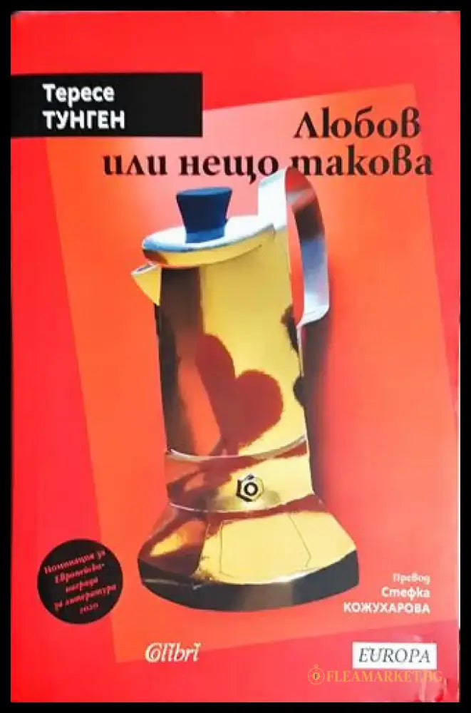 Любов или нещо такова – Тересе Тунген - Книга