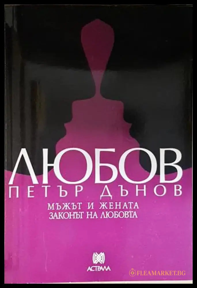 Любов – Мъжът и жената. Законът на любовта - Книга